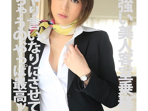 司ミコト：気が強い美人接客乗務員を無理やり言いなりにさせて犯っちゃうの、やっぱ...