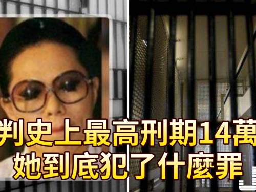被判史上最高刑期14萬年，她到底犯了什麼罪?