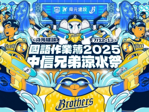 中職》兄弟7月涼水祭 與國語作業簿「合作升級」