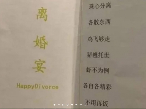 夫妻辦離婚宴 「警世菜單」曝光 網大讚有創意