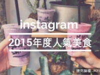 回顧2015年度十大instagram討論度最高的人氣美食！