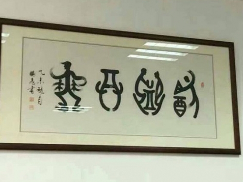 這4個真的是中國字 可是認識的人太少了