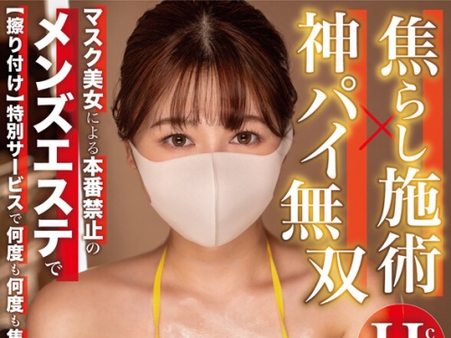 【VR】【8K】焦らし施術神パイ無雙マスク美女による本番禁止のメンズエステで【擦り...