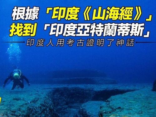 印度人在海底找到了一座比「亞特蘭蒂斯」還高等的古城……|自說自話的總裁