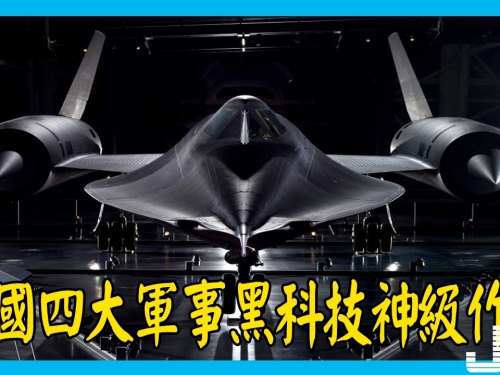 美國四大軍事黑科技神級作品，一個已退役，一個至今仍獨孤求敗