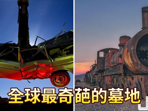 全球最奇葩的墓地