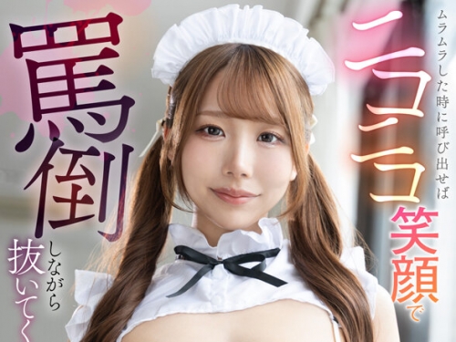 SAVR-846 尾崎えりか：【VR】ムラムラした時に呼び出せばニコニコ笑顔で罵倒しながら抜...