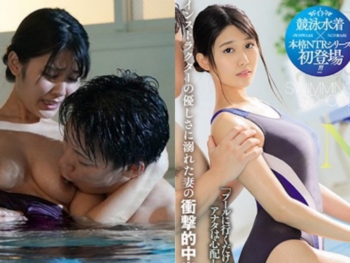 和游泳教練水中做愛！寂寞E奶人妻「神宮寺奈緒」偷情報復丈夫！