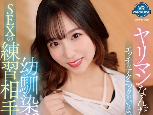 VRPRD-098 栄川乃亜：【VR】ヤリマンなんだけど…エッチのテクニックがいまいちな幼馴染...
