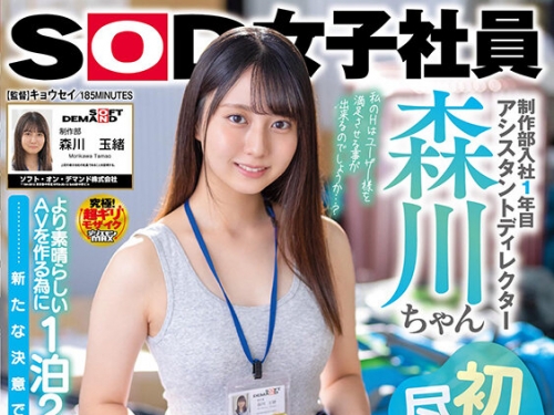 🎦森川玉緒：制作部入社1年目 アシスタントディレクター 森川ちゃん 初めて盡くし...