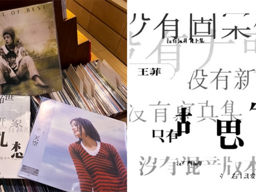 小白兔膠友中心：話說王菲的日盤黑膠......真香啊！