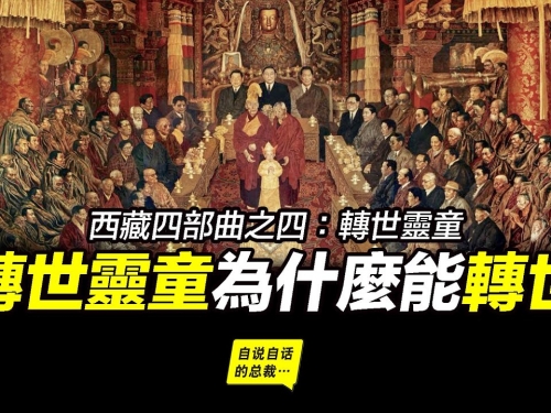 教科書上的轉世靈童，最重要的轉世靈童……為什麼會有轉世靈童？轉世靈童的理論依據...