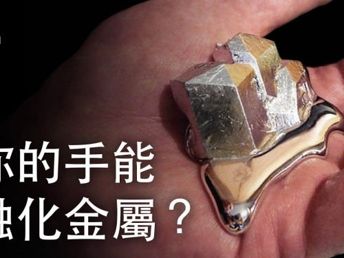 如果你的手能夠融化金屬？| 大膽科學