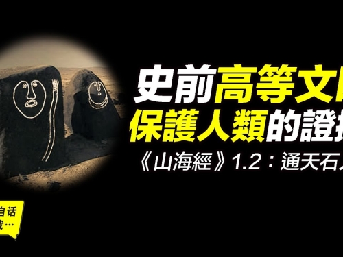 《山海經》1-2： 擊碎小行星的真實案例，保護我們的人原來是她，新疆阿爾泰通天石人...