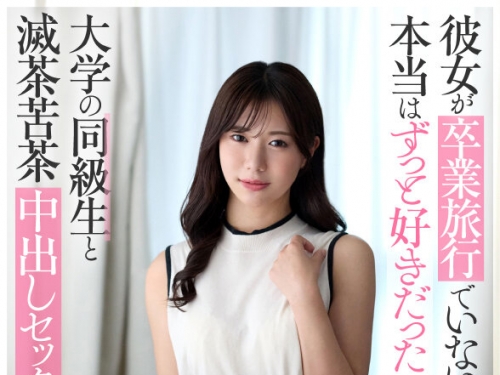 URVRSP-497 五芭：【VR】【8K】彼女が卒業旅行でいない間に、本當はずっと好きだった大學...