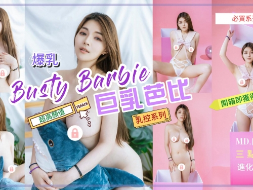 開箱巨乳芭比！「允兒」挺兇猛白嫩大奶，三點全露當成人版芭比給你玩