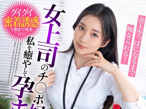 BDST-066-02 月野かすみ：女上司のチ○ポ奴○ 私を癒やして孕ませて 金玉空っぽになるま...