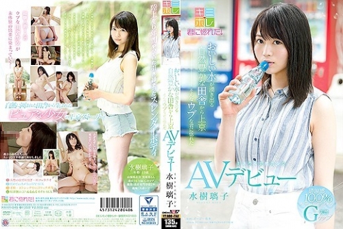水樹璃子：おいしい水が湧き出る自然豊かな田舎から上京 そんなウブな君に惚れた ミ...