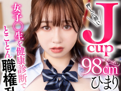 VRPRD-110 【VR】ドクハラ健康診斷押しに弱いJcup女子○生を健康診斷でとことん職権亂用w9...