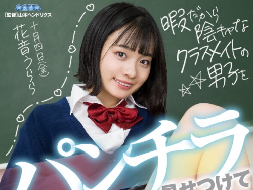 AQUBE-044 花音うらら：【VR】暇だから陰キャなクラスメイトの男子をパンチラ見せつけて...