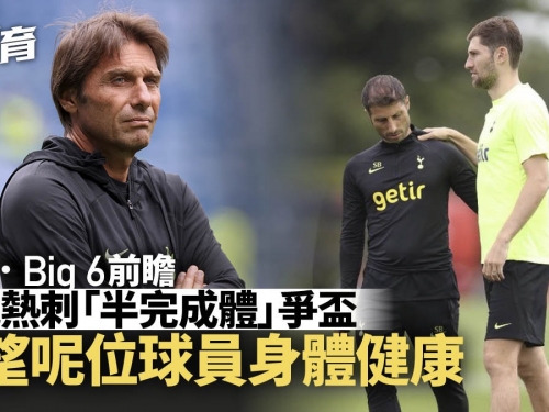 英超Big 6前瞻．熱刺｜干地領航朝錦標衝刺　小心防線一個炸彈位