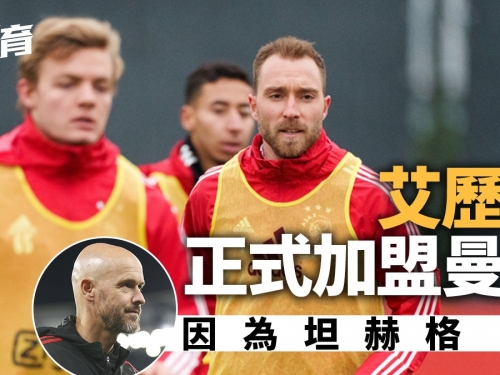 英超轉會｜艾歷臣投曼聯簽約3年　去年阿積士跟操為坦赫格而來