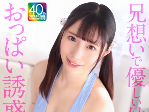 CRNX-224 松井日奈子：【4K】兄想いで優しい妹のおっぱい誘惑 松井日奈子