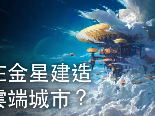 如果我們在金星上建造了雲端城市？| 大膽科學