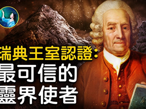 通行靈界的科學家之一 瑞典王室認證：最可信的靈界使者