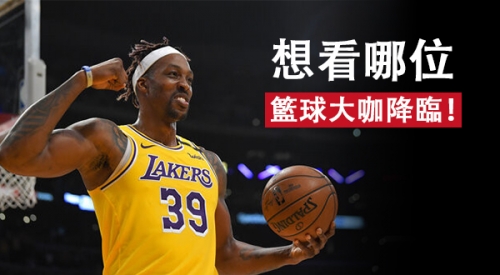 【籃球版】想看哪位 籃球大咖降臨！？