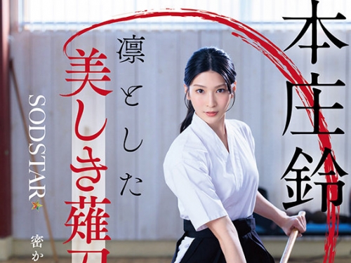 START-310V 本庄鈴：凜とした美しき薙刀剣士と密かに戀焦がれていた僕の童貞喪失物語 本...
