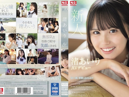 🎦渚あいり：新人NO.1STYLE 渚あいりAVデビュー