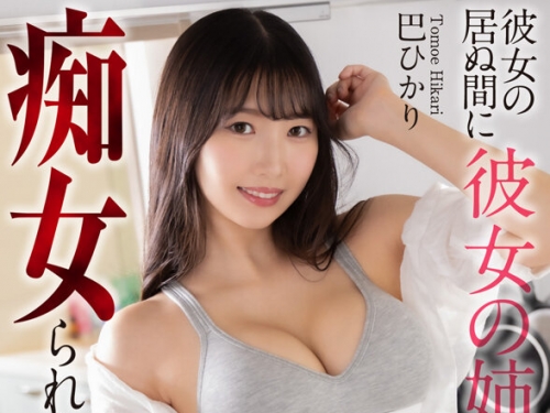 CRNX-211 巴ひかり：【4K】彼女の居ぬ間に彼女の姉に癡女られました… 巴ひかり