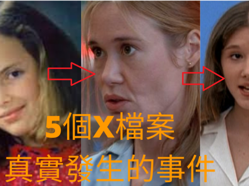 5個X檔案真實發生的事件