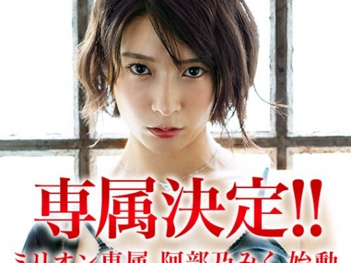 倒數第二支作品！阿部乃みく演出的是？