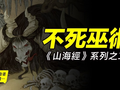 《山海經》1-2： 擊碎小行星的真實《山海經》2：一場隱藏在《山海經》中的上古生化危...