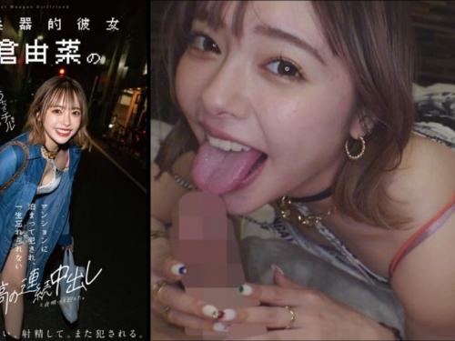 最終兵器女友！「小倉由菜」把最帥男優帶回家，此生難忘的連續中出之夜！