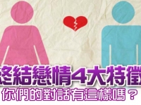 終結戀情4大特徵　你們的對話有這樣嗎？