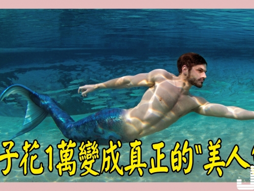 男子花1萬變成真正的“美人魚”，身上直接“長出魚鱗”太美了！