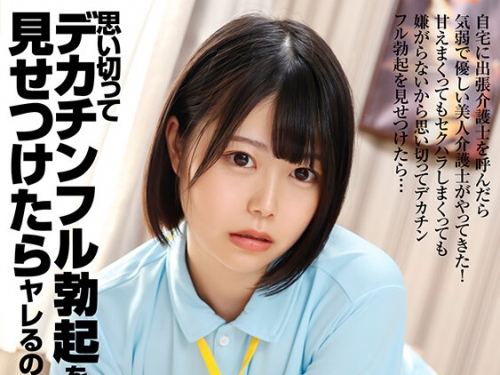 HHKL-157 如月ゆの：思い切ってデカチンフル勃起を見せつけたらヤレるのか！？自宅に出...