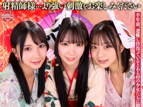 URVRSP-509 【VR】【8K】射精師～アナザーストーリー～2 爐莉伝説 かな・ひなの・あや