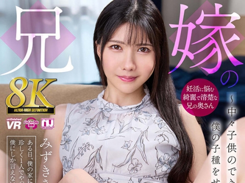 URVRSP-389 【VR】【8K VR】兄嫁の妊活～中々子供のできない兄嫁が僕の子種をせがんできた...