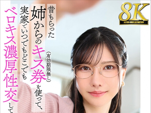 URVRSP-367 藍芽みずき：【VR】【8K VR】昔もらった姉からのキス券（有効期限無し）を使っ...