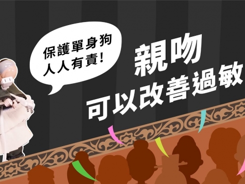 牽手不會懷孕，但親親可以改善過敏？ft.製作流程大公開｜科學布袋戲EP19