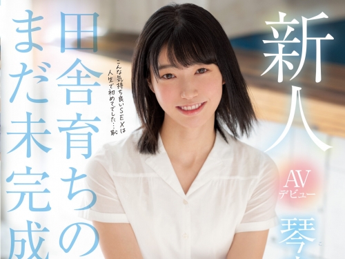未完成美少女！來自鄉下的二十歲原石「琴音華」清純登場！