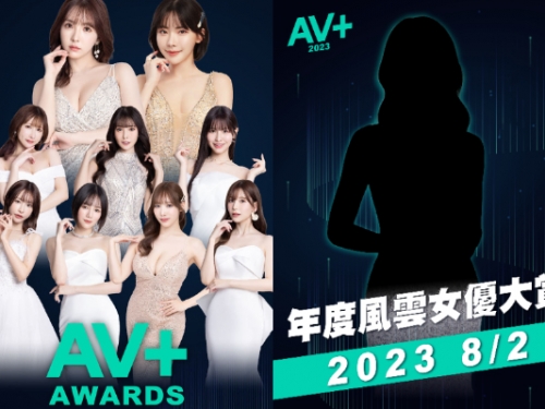 「AV+年度風雲女優大賞」神秘嘉賓曝光…　AV重磅王者確定來台！