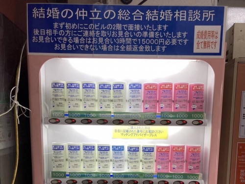花錢找真愛？！ 東京街頭出現「結婚對象販賣機」