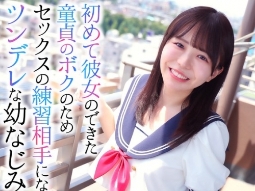 CRNX-174 柏木こなつ：【4K】初めて彼女のできた童貞のボクのためセックスの練習相手に...