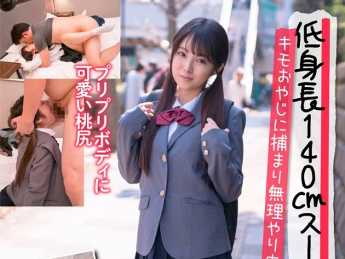 JKSR4-03-01 平花：低身長140cmスーパーミニマムJ系 キモおやじに捕まり無理やり中出し【...