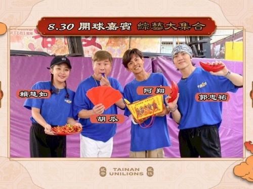 中職》《綜藝大集合》與統一獅首次跨界合作